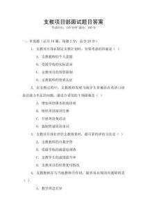 支教項(xiàng)目部面試題目答案