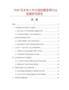 2026及未來5年中國別墅家具行業發展研究報告