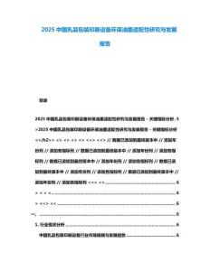 2025中國乳品包裝印刷設備環保油墨適配性研究與發展報告