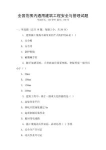 全國范圍內通用建筑工程安全與管理試題