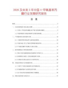 2026及未來5年中國4-甲氧基苯丙酮行業發展研究報告