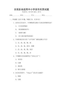 全國多地適用中小學(xué)音樂欣賞試題