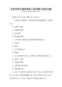 全國范圍內(nèi)通用建筑工程預(yù)算與造價試題