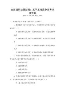 全國(guó)通用法律法規(guī)：反不正當(dāng)競(jìng)爭(zhēng)法考試及答案