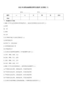 2025年湖南省輔警招聘考試題庫(含答案)(1)