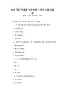 全國范圍內(nèi)通用汽車維修與保養(yǎng)試題及答案