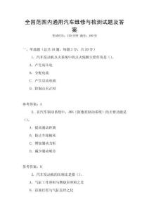 全國范圍內(nèi)通用汽車維修與檢測試題及答案