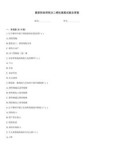 最新税务师税法二模拟真题试题及答案