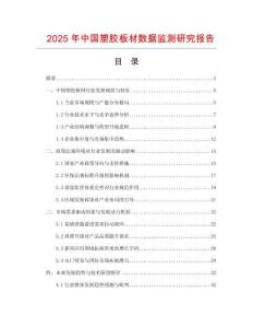 2025年中國塑膠板材數據監測研究報告