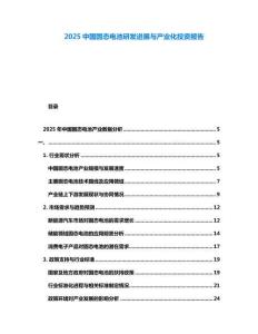 2025中國固態電池研發進展與產業化投資報告