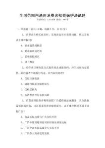 全國(guó)范圍內(nèi)通用消費(fèi)者權(quán)益保護(hù)法試題