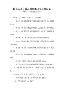 職業技能大賽參賽選手培訓指導試卷