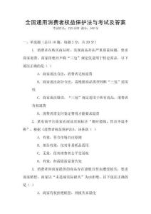 全國(guó)通用消費(fèi)者權(quán)益保護(hù)法與考試及答案