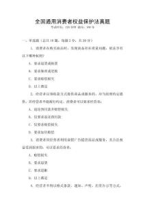 全國(guó)通用消費(fèi)者權(quán)益保護(hù)法真題