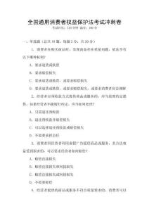 全國(guó)通用消費(fèi)者權(quán)益保護(hù)法考試沖刺卷