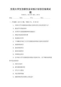 全國大學(xué)生創(chuàng)新創(chuàng)業(yè)訓(xùn)練計劃項目指南試題