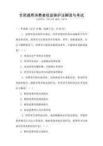 全國(guó)通用消費(fèi)者權(quán)益保護(hù)法解讀與考試