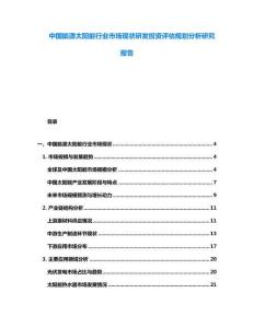 中國能源太陽能行業市場現狀研發投資評估規劃分析研究報告