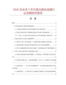 2026及未來5年中國光度標準器行業發展研究報告