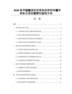 2026教學設備提供供需條款探明并編寫高新尖端投資評估議程文檔