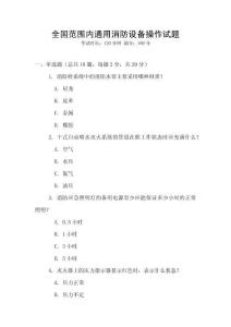 全國范圍內通用消防設備操作試題