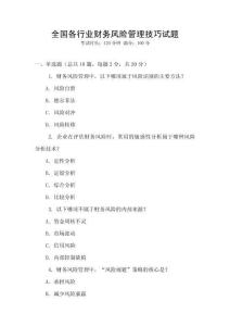 全國(guó)各行業(yè)財(cái)務(wù)風(fēng)險(xiǎn)管理技巧試題