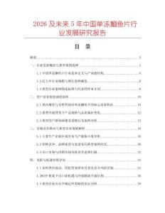 2026及未來5年中國單凍鮰魚片行業發展研究報告