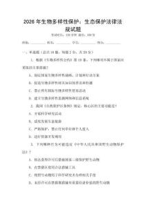 2026年生物多樣性保護(hù)：生態(tài)保護(hù)法律法規(guī)試題