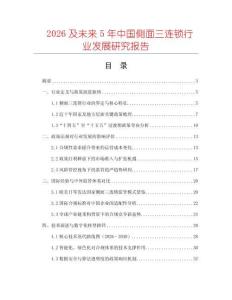 2026及未來5年中國側(cè)面三連鎖行業(yè)發(fā)展研究報(bào)告