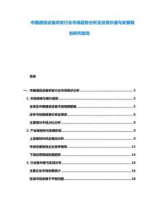 中國(guó)通信設(shè)備研發(fā)行業(yè)市場(chǎng)趨勢(shì)分析及投資價(jià)值與發(fā)展規(guī)劃研究報(bào)告