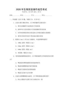 2026年生物實驗操作規范考試