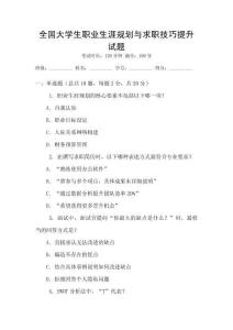 全國大學生職業生涯規劃與求職技巧提升試題