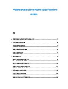 中國鋰電池電解液行業市場供需分析及投資評估規劃分析研究報告