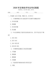 2026年生物技術專業考試真題