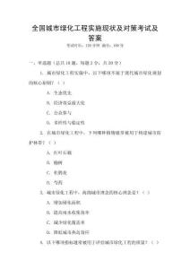 全國城市綠化工程實施現狀及對策考試及答案