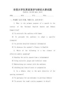 全國大學(xué)生英語演講與辯論大賽試題