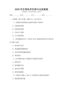 2026年生物技術倫理與法規真題