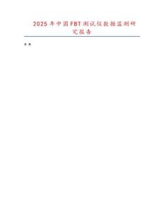 2025年中國FBT測試儀數(shù)據(jù)監(jiān)測研究報(bào)告