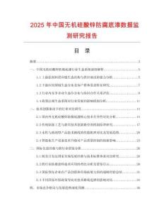2025年中國無機(jī)硅酸鋅防腐底漆數(shù)據(jù)監(jiān)測研究報(bào)告