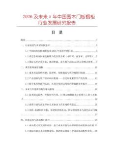 2026及未來5年中國園木門板櫥柜行業發展研究報告