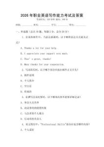 2026年職業(yè)英語(yǔ)寫(xiě)作能力考試及答案