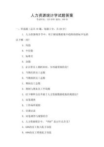 人力資源統計學試題答案