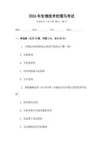 2026年生物技術倫理與考試