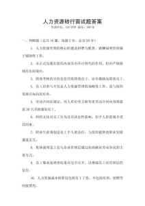 人力資源轉(zhuǎn)行面試題答案