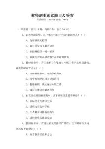 教師副業面試題目及答案