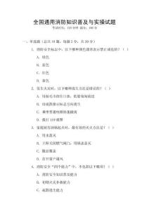 全國通用消防知識普及與實操試題