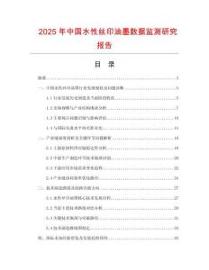 2025年中國水性絲印油墨數據監測研究報告