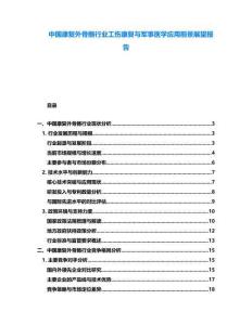 中國康復(fù)外骨骼行業(yè)工傷康復(fù)與軍事醫(yī)學(xué)應(yīng)用前景展望報(bào)告