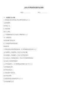 2025年焊接檢驗(yàn)題庫及答案