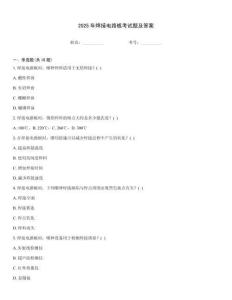 2025年焊接電路板考試題及答案
